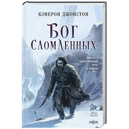 Фантастика, фэнтези, книга Бог сломленных (Эпоха тирании #2)