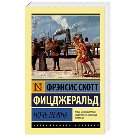 Книги, книга Ночь нежна