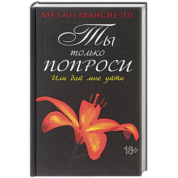 Ты только попроси. Или дай мне уйти