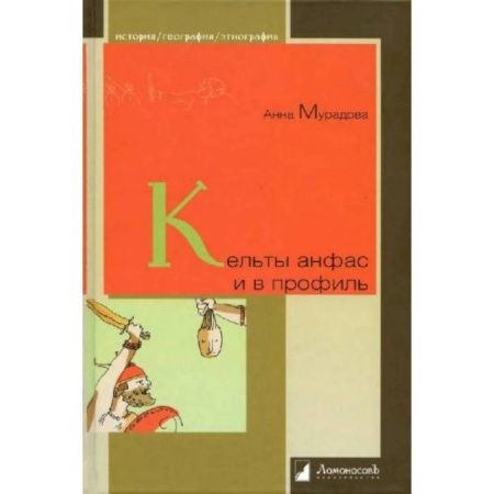 Теория цивилизаций, книга Кельты анфас и в профиль