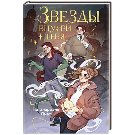 Фантастика, фэнтези, книга Звёзды внутри тебя