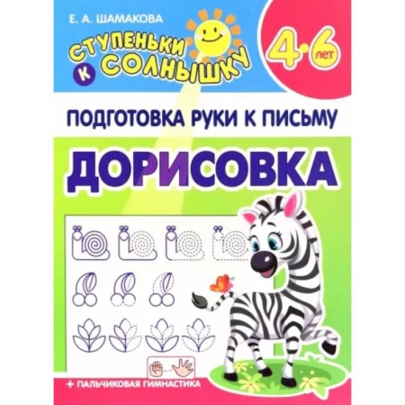 Дошкольникам, книга Дорисовка. 4-6 лет