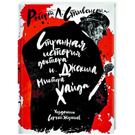 Классика, современная литература, книга Странная история доктора Джекила и мистера Хайда