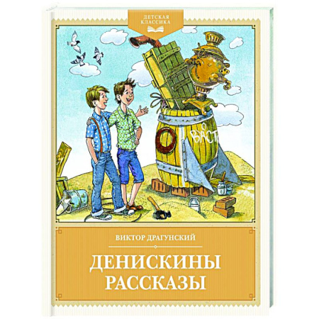 Проза для детей, книга Денискины рассказы