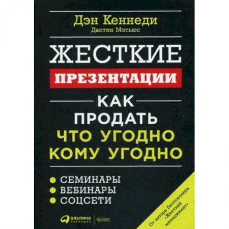 Маркетинг. Реклама, книга Жесткие презентации. Как продать что угодно кому угодно