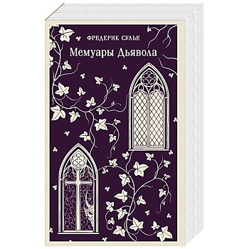 Мемуары Дьявола