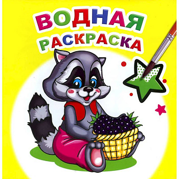 Водная раскраска. Заботливый енот