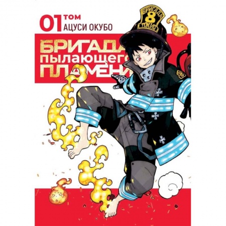 Книги, книга Бригада пылающего пламени.Т.1:манга