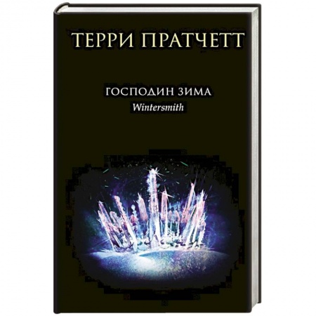 Фантастика, фэнтези, книга Господин Зима