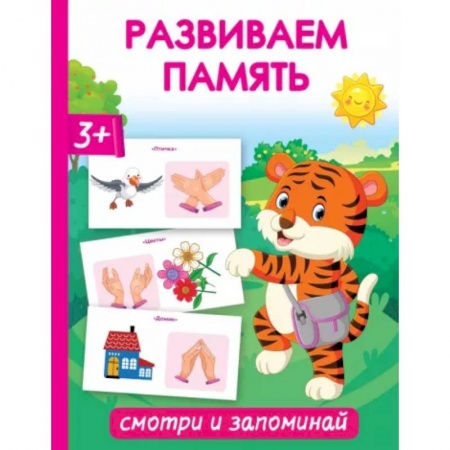 Дошкольникам, книга Развиваем память. Смотри и запоминай