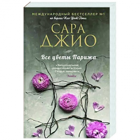 Любовный роман, книга Все цветы Парижа