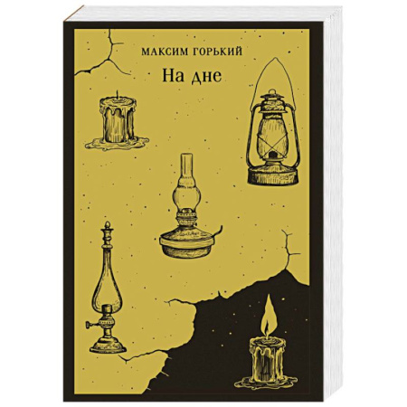 Классика, современная литература, книга На дне