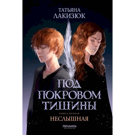 Фантастика, фэнтези, книга Под покровом тишины. Книга 1. Неслышная