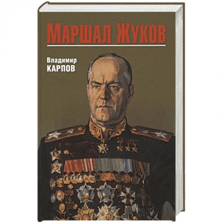 Мемуары, биографии, книга Маршал Жуков