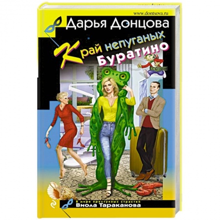 Детективы, триллеры, книга Край непуганых Буратино