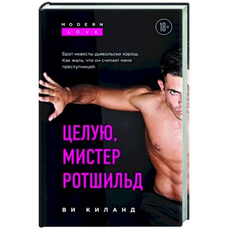 Приключения, книга Целую, мистер Ротшильд