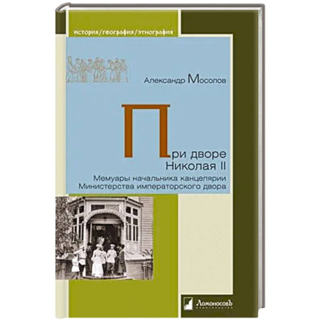 Публицистика, книга При дворе Николая II. Мемуары начальника канцелярии Министерства императорского двора