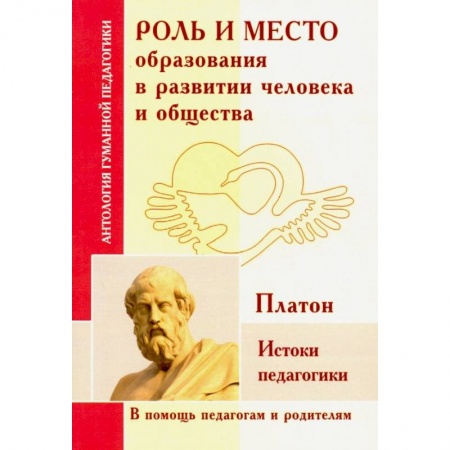 Общественные и гуманитарные науки, книга Роль и место образования в развитии человека и общества. Истоки педагогики (по трудам Платона)