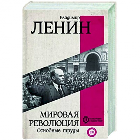 Общественно-политическая литература, книга Мировая революция. Основные труды