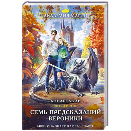 Фантастика, фэнтези, книга Семь предсказаний Вероники