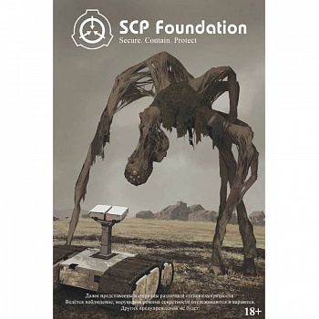 SCP Foundation. Secure. Contain. Protect. Книга 1 SCP Foundation. Secure. Contain. Protect. Книга 1
