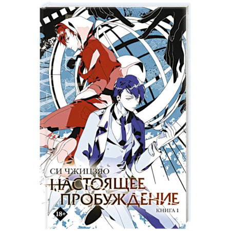 Фантастика, фэнтези, книга Настоящее пробуждение. Real Awakening. Книга 1