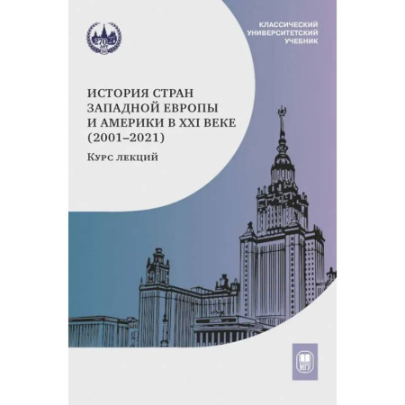 Всемирная история, книга История стран Западной Европы и Америки в XXI веке (2001–2021): курс лекций: учебное пособие
