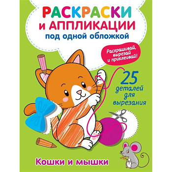 Кошки и мышки Кошки и мышки