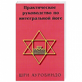 Практическое руководство по интегральной йоге Практическое руководство по интегральной йоге