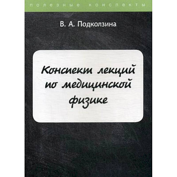 Конспект лекций по медицинской физике