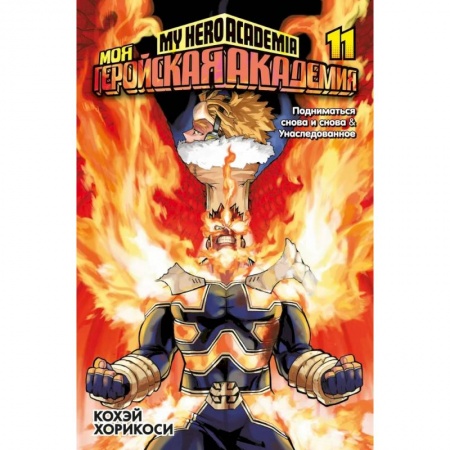 Развлечения. Праздники. Юмор, книга Моя геройская академия.Кн.11.Подниматься снова и снова.Унаследованное