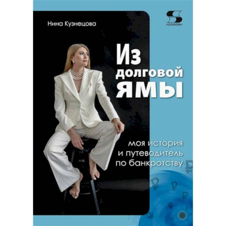 Финансы. Банковское дело. Инвестиции, книга Из долговой ямы. Моя история и путеводитель по банкротству