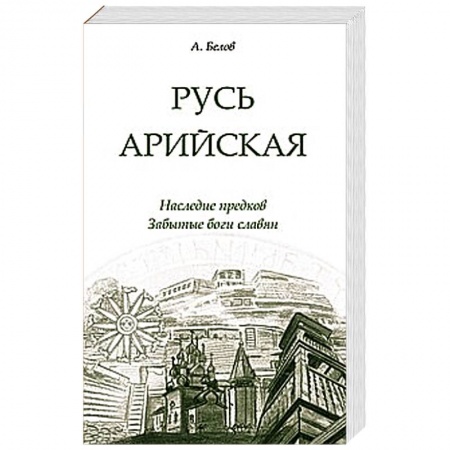Книги, книга Русь арийская. Наследие предков. Забытые боги славян