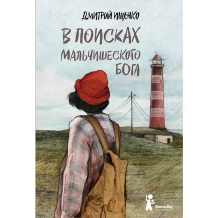 Проза для детей, книга В поисках мальчишеского бога