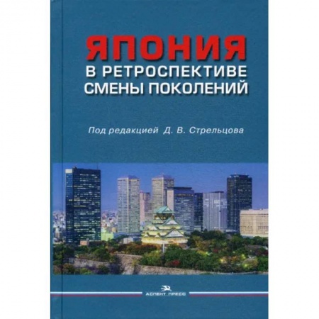 Всемирная история, книга Япония в ретроспективе смены поколений