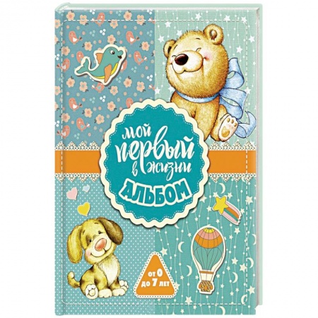 Книги для родителей, книга Мой первый в жизни альбом