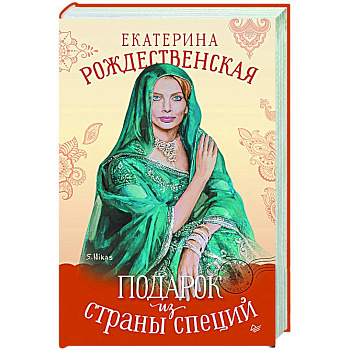 Подарок из страны специй