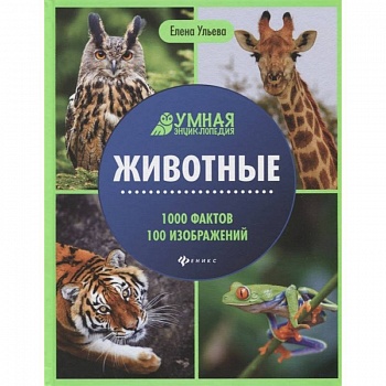 Животные: энциклопедия
