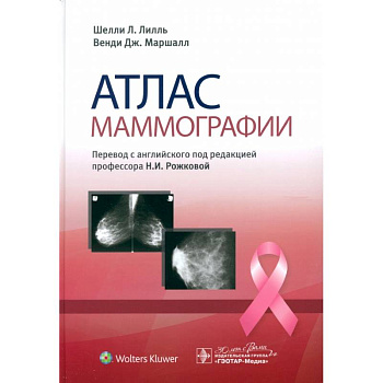 Атлас маммографии