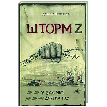 У вас нет других нас. Шторм Z У вас нет других нас. Шторм Z