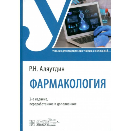 Фармакология. Рецептура. Токсикология, книга Фармакология. Учебник