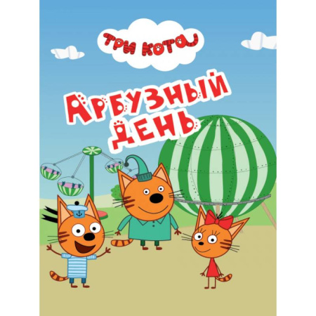 Герои мультфильмов и фильмов, книга Арбузный день