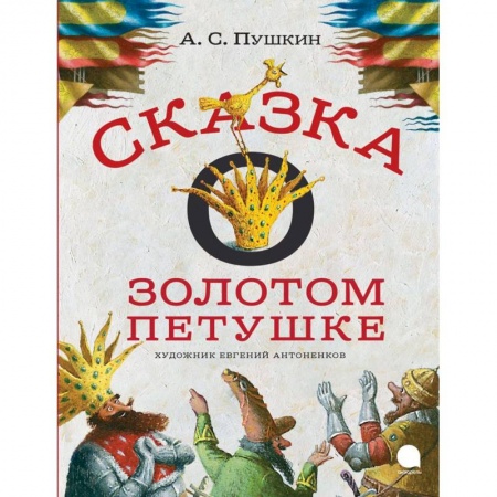 Книги, книга Сказка о золотом петушке