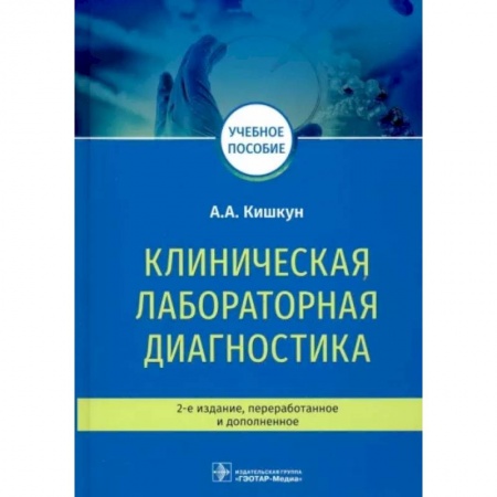 Диагностика. Методы и виды, книга Клиническая лабораторная диагностика. Учебное пособие