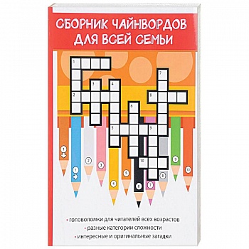 Сборник чайнвордов для всей семьи