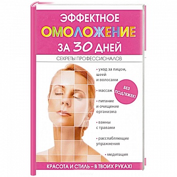 Эффектное омоложение за 30 дней