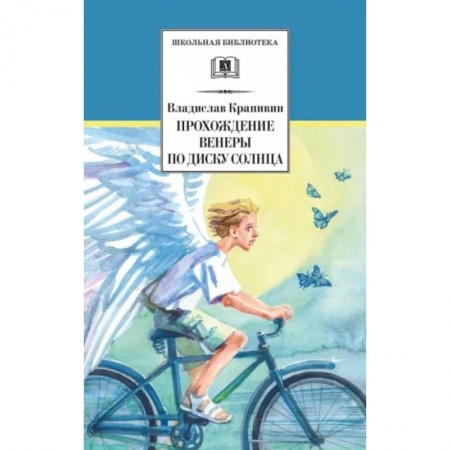 Проза для детей, книга Прохождение Венеры по диску Солнца