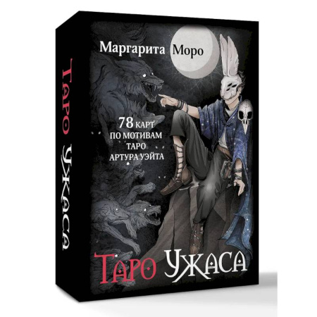 Гадания, толкования снов, книга Таро Ужаса. 78 карт по мотивам таро Артура Уэйта