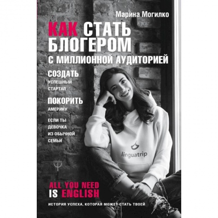 Экономика. Бизнес, книга Как стать блогером с миллионной аудиторией, создать успешный стартап, покорить Америку, если ты девочка из обычной семьи