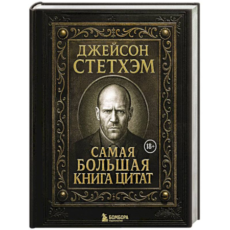 Развлечения. Праздники. Юмор, книга Джейсон Стетхэм. Самая большая книга цитат. Подарочное издание